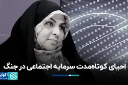 احیای کوتاه‌مدت سرمایه اجتماعی در جنگ