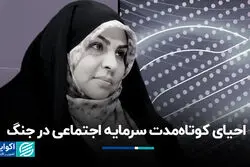 احیای کوتاه‌مدت سرمایه اجتماعی در جنگ
