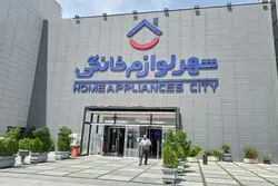 شهر لوازم‌خانگی؛ برگ برنده خانواده ایرانی