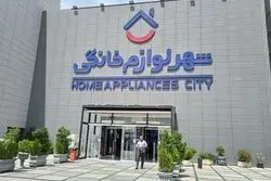 شهر لوازم‌خانگی؛ برگ برنده خانواده ایرانی
