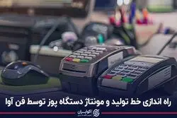 راه‌اندازی خط تولید و مونتاژ دستگاه پوز توسط فن‌آوا
