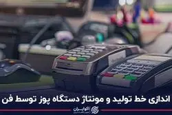 راه‌اندازی خط تولید و مونتاژ دستگاه پوز توسط فن‌آوا