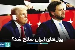 پول‌های بلوکه شده ایران در آمریکا، سلاح شد؟ 