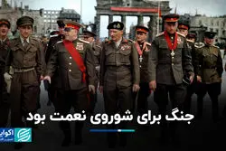 «جنگ و مبارزه با امپریالیسم»؛ کلیدواژه‌های شوروی برای کنارگذاشتن رفاه و آزادی