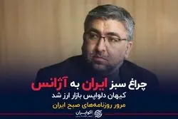 چراغ سبز ایران به آژانس