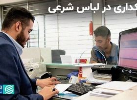 بانکداری در لباس شرعی