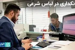 بانکداری در لباس شرعی