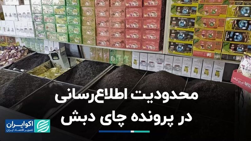 محدودیت اطلاع‌رسانی در پرونده چای دبش