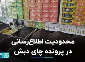 محدودیت اطلاع‌رسانی در پرونده چای دبش