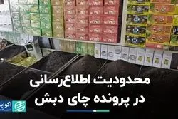 محدودیت اطلاع‌رسانی در پرونده چای دبش