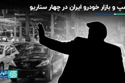 ترامپ و بازار خودرو ایران در چهار سناریو 