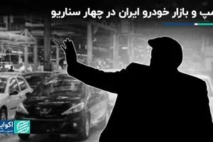 ترامپ و بازار خودرو ایران در چهار سناریو 
