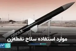 شرایط مجاز برای استفاده سلاح نقطه‌زن