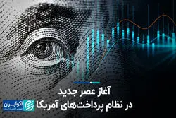 آغاز عصر جدید در نظام پرداخت‌های آمریکا
