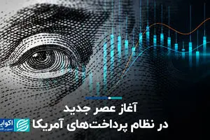 آغاز عصر جدید در نظام پرداخت‌های آمریکا