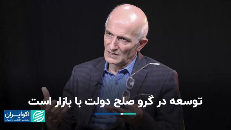 فراستخواه از مثلث دولت، بازار و جامعه مدنی در توسعه می‌گوید