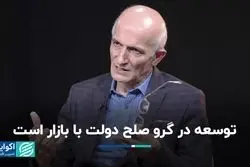 فراستخواه از مثلث دولت، بازار و جامعه مدنی در توسعه می‌گوید