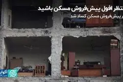 منتظر افول پیش‌فروش مسکن باشید