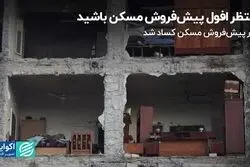 منتظر افول پیش‌فروش مسکن باشید