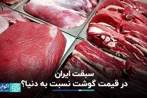 قیمت گوشت در ایران از دنیا گران‌تر است؟