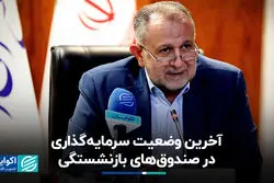 آخرین وضعیت سرمایه‌گذاری در صندوق‌های بازنشستگی