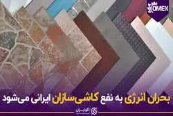  بحران انرژی به نفع کاشی‌سازان ایرانی می‌شود