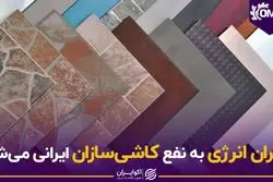  بحران انرژی به نفع کاشی‌سازان ایرانی می‌شود