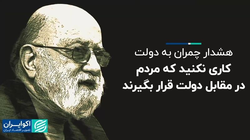 هشدار چمران به دولت: کاری نکنید که مردم در مقابل دولت قرار بگیرند