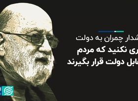 هشدار چمران به دولت: کاری نکنید که مردم در مقابل دولت قرار بگیرند