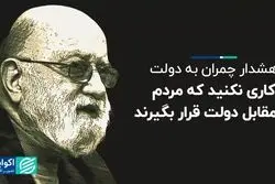 هشدار چمران به دولت: کاری نکنید که مردم در مقابل دولت قرار بگیرند