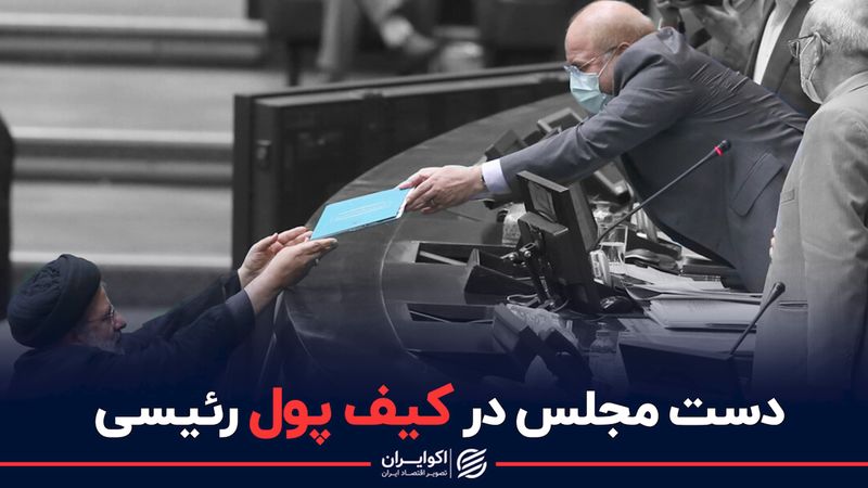 دست مجلس در کیف پول رئیسی