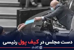 دست مجلس در کیف پول رئیسی