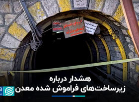 هشدار درباره زیرساخت‌های فراموش ‌شده معدن