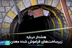 هشدار درباره زیرساخت‌های فراموش ‌شده معدن