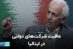 عاقبت شرکت‌های دولتی در ایتالیا