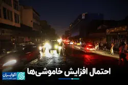 احتمال افزایش خاموشی‌ها