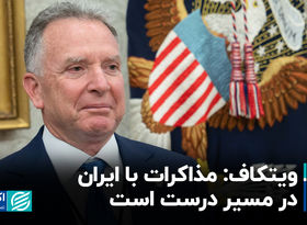 ویتکاف: مذاکرات با ایران در مسیر درست است