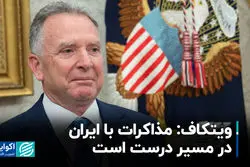 ویتکاف: مذاکرات با ایران در مسیر درست است