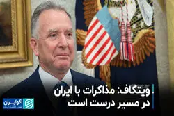 ویتکاف: مذاکرات با ایران در مسیر درست است