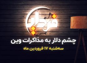 چشم بازار دلار به مذاکرات وین