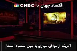 آمریکا از توافق تجاری با چین خشنود است!