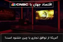 آمریکا از توافق تجاری با چین خشنود است!