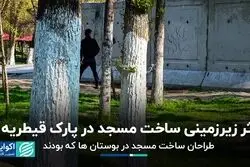 طراحان ساخت مسجد در بوستان‌ها که بودند؟