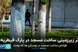 طراحان ساخت مسجد در بوستان‌ها که بودند؟