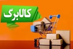 خبر مهم برای مشمولان کالابرگ / زمان افزایش اعتبار کالابرگ مشخص شد؟