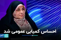 تسری احساس کمیابی به کل جامعه ایران 