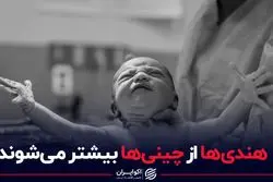 هندی ها از چینی ها بیشتر می شوند