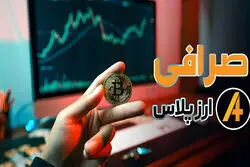 همه چیز درباره صرافی ارز پلاس، پلتفرم معاملات ارز دیجیتال ایرانی
