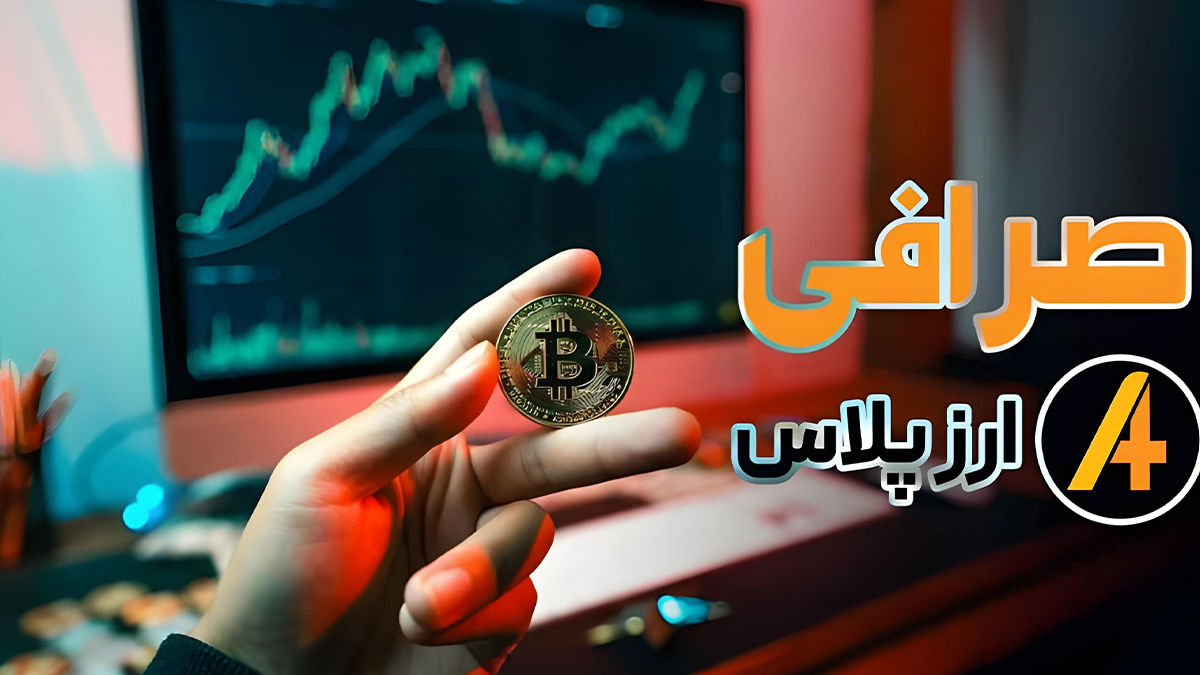 همه چیز درباره صرافی ارز پلاس، پلتفرم معاملات ارز دیجیتال ایرانی