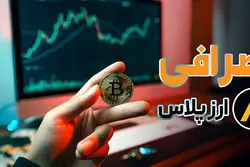 همه چیز درباره صرافی ارز پلاس، پلتفرم معاملات ارز دیجیتال ایرانی